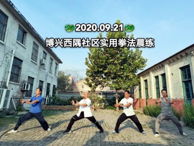 Boxing Xiyu Community Practical Method 2020.09.20